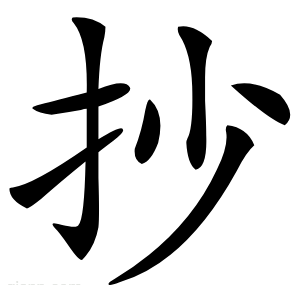 抄